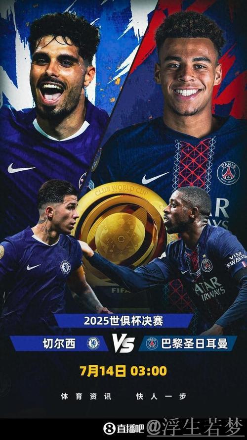 世俱杯决赛出炉：24亿欧对决！巴黎剑指全胜，蓝军难破近4战不胜魔咒
