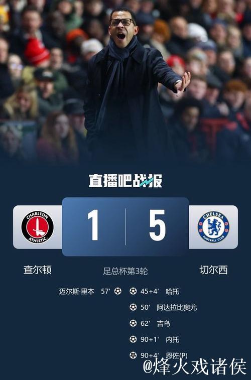 哈托劲射建功 切尔西5-1大胜查尔顿挺进足总杯32强